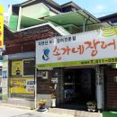 송가네장어 이미지