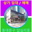 청계행운부동산공인중개사사무소 | [답십리상가임대] 답십리동상가임대, 신축 아파트 단지내 상가