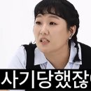 이수지도 당한 &#39;분양사기&#39;…&#34;전재산 4억 날리고 월세 살아&#34; 이미지