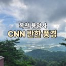 쌍옥천 | 옥천 용암사, 운무대 일출이 아름다운 옥천 가볼만한곳