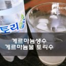 토리수 | 게르마늄생수 게르마늄물 토리수 우리집 생수