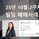 골드에셋부동산중개법인주식회사 | [빌딩 매매사례] 25년 10월 2주차