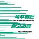 지성테크 노동조합 | 폭주하는 알고리즘(1) (1부 미지의 바다를 탐색하다～2부 변화하는노동시장)