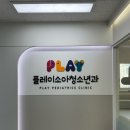 플레이소아청소년과의원 이미지