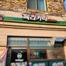 페리카나(함양 서상점) 이미지