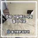 365 플러스 의정부슬기점 | 주방 아일랜드 식탁 철거 전문업체 시공 후기 비용