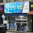 우리 | 수정동 횟집 추천, 부산진역 근처 신선한 회 맛집 “정선장 횟집”