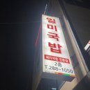 일미돼지국밥집