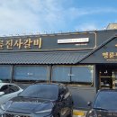 명륜진사갈비 일산점