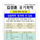 *사전접수 할인* [김경훈 유기화학-학원 직강] 2025년 연간 패키지 및 1~6월 강의 안내 이미지