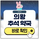 우리들 약국 | 의왕 추석 문 여는 약국 검색하기 2025