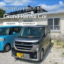 한국카 서비스 | 이시가키 렌트카 내돈내산 추천, 6만원대로 당일예약 후기, 보험처리 경험담