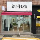 오나플라워