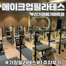 (주)메가마트 기장점 | 기장 필라테스 - 메이크업필라테스 부산기장메가마트점 (1주차 후기)