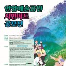 ﻿[디자인 공모전] 안양예술공원 시민아트 공모전 이미지