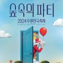 [코드엠] 2024 수원연극축제 이미지