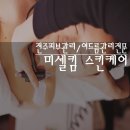 배스킨라빈스아중점 | [전주 여드름관리 미셀 킴 스킨케어] 서신동 미셀 킴 스킨케어