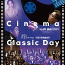 국립심포니오케스트라 CINEMA CLASSIC DAY 이미지