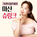 엠에스피부과의원 | 마산슈링크, 그녀의 동안비결