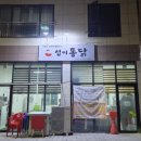 섭이통닭