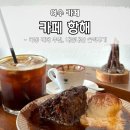 국동대주(아)경로당 | 여수 디저트 맛집 추천 카페 항해, 빈티지샵, 내돈내산 솔직후기