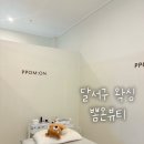 대구 달서구 월성동 브라질리언 하드왁싱 뽐온뷰티 진천점 재방문후기