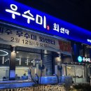 동탄우수미 | [경기/동탄] 우수미 회센타 후기 - 주차, 예약, 영업시간 포함