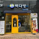빽다방 고령점 | 경상북도 고령군 빽다방 대구대실역점, 가는법, 위치, 후기