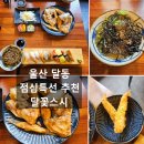 달꽃스시 이미지