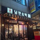 길훈(아) | 가양역 맛집 낭만치맥 가양점 후기｜수제맥주랑 잘 어울리는 서울 3대치킨