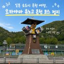 (유)이레 | 일본 소도시 온천 여행, 오카야마 유노고 온천 코스 정리