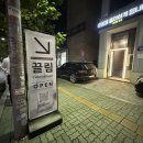 끌림 | 서울 합정 핫플 솔로파티 끌림 후기