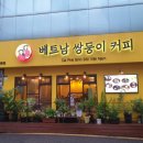 베트남쌍둥이커피 이미지