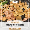 반고개역 | 반고개역 맛집 ‘연막창 반고개역점’ 막창 냉삼먹고 온 후기