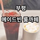 메이드빈 | 인천 부평 조용한 룸카페 메이드빈 까페 방문후기