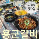 사파동161 | 창원 상남동 점심 용군갈비 점심특선 제육볶음 맛집:)