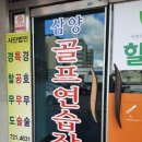 삼양골프연습장 이미지