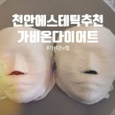 바디엣지랩 | 천안다이어트 천안에스테틱 추천 1회만에 얼굴라인 바뀐 가비온V랩 관리 후기 | 가비온다이어트 천안