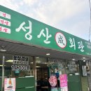 무선마을회관 | 여수 무선 꽃삼겹살 곱창 맛집 성산회관 주차까지 총정리 !