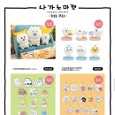 나가노마켓 팝업스토어 용산 예약성공 MD 굿즈 상품 목록 리스트 (농담곰 담곰이 치이카와 먼작귀)