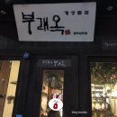 개성팥집부래옥 (상무점) | 광주 상무지구 개성팥집 부래옥 , 동지죽, 단팥죽