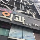 화사한외과의원 이미지