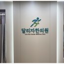 달리자한의원 이미지