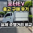 포터EV 전기트럭 중고 구매 후기｜카고와 저상탑 실제 주행거리 비교