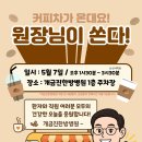 [원장님이 쏜다!] 개금진한방병원 어버이날 맞이하여 원장님이 커피차를 쏘셨어요