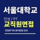 국립대학법인 서울대학교 - 4327 | 서울대학교 교직원 면접 후기 (행정) PT 발표 인성 질문 분석
