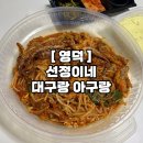 고래불해물찜 | 영덕 영해 맛집, 선정이네 대구랑 아구랑 매운 아구순살찜 포장 후기