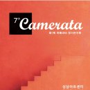 제7회 까메레타 Camerata 정기연주회(2024.09.20(토), 성남아트센터 앙상블시어터) 이미지