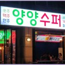 양양슈퍼 이미지