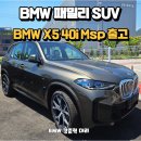 김해오토미션 | 2025 BMW X5 40i msp 하이브리드 제원,가격 및 출고기!